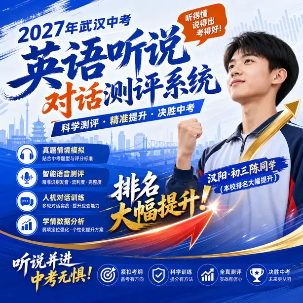 2027武汉中考人机对话全真模拟系统题库汉阳&middot;初三陈同学（本校排名大幅提升）