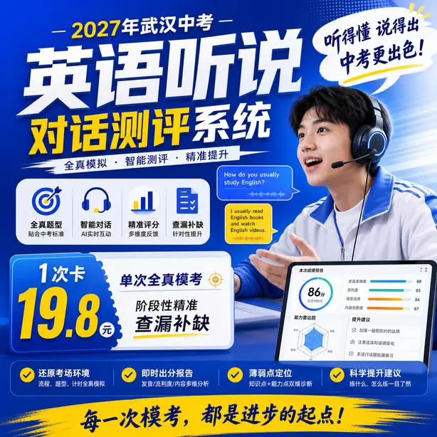 2027武汉中考人机对话全真模拟系统题库1次卡（19.8元）｜单次全真模考，阶段性精准查漏补缺